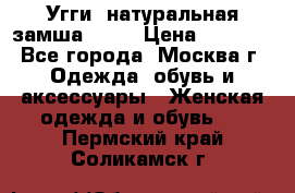 Угги, натуральная замша!!!!  › Цена ­ 3 700 - Все города, Москва г. Одежда, обувь и аксессуары » Женская одежда и обувь   . Пермский край,Соликамск г.
